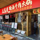 王富贵贵州酸汤牛肉火锅(滨江天街店) - 杭州市旅游 缩略图 9