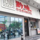黔味特色贵州私房菜 - 杭州市旅游 缩略图 8
