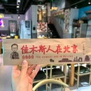 佳木斯人在北京(知春路店) - 北京市旅游 缩略图 9