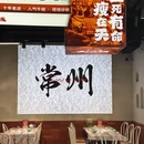 可心妈妈火锅·牛蛙·小食(光华路店) - 常州市旅游 缩略图 4