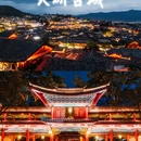 大研古城 - 丽江市旅游 缩略图 1