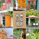 LOMO创意谷 - 杭州市旅游 缩略图 1