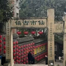 仙市古镇 - 自贡市旅游 缩略图 1