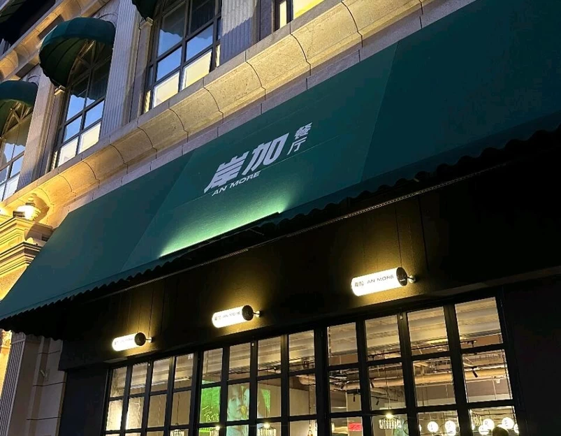 岸加全时餐厅·串烧酒场 - 北京市旅游 1