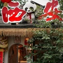 西安丰禾万达广场 - 西安市旅游 缩略图 3