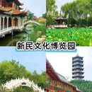 新民文化博览园 - 沈阳市旅游 缩略图 1
