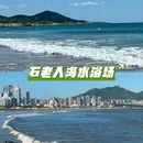 青岛石老人海水浴场 - 青岛市旅游 缩略图 1