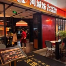 河城妹正宗越南菜 - 深圳市旅游 缩略图 9
