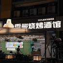 雪熊精酿哈尔滨烧烤酒馆 - 深圳市旅游 缩略图 9