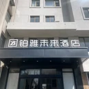 铂雅未来酒店 - 烟台市旅游 缩略图 9