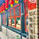 纪晓岚故居 - 北京市旅游 缩略图 8