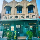 纪晓岚故居 - 北京市旅游 缩略图 6
