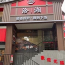 洽湘·湖南土菜(罗湖店) - 深圳市旅游 缩略图 9
