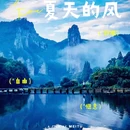 上海仙乐斯广场 - 上海市旅游 缩略图 2