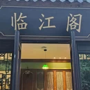 临江阁·江景餐厅 - 金华市旅游 缩略图 1