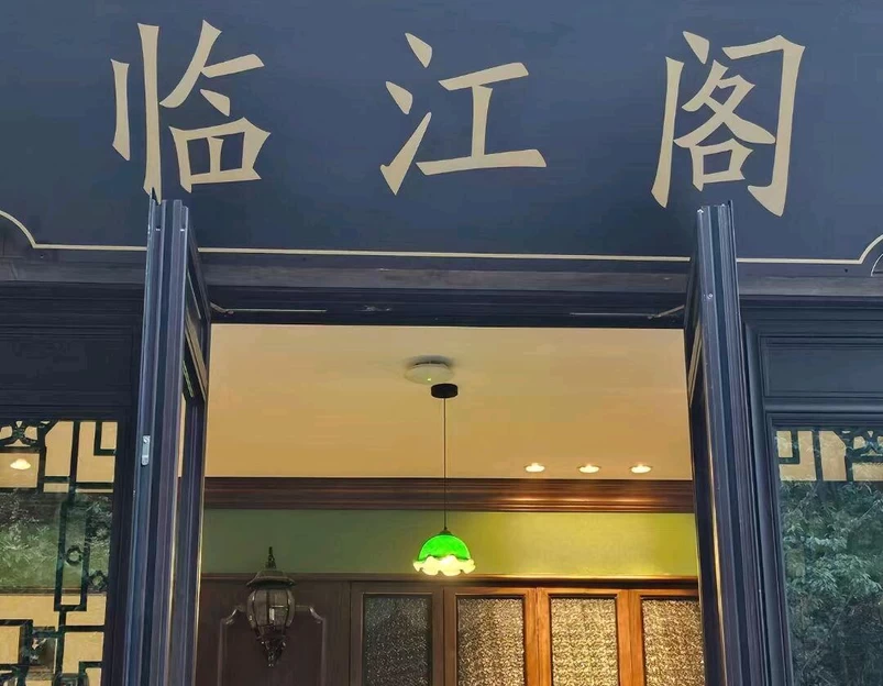 临江阁·江景餐厅 - 金华市旅游 1