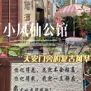 北京小凤仙青楼文化主题酒店 - 北京市旅游 缩略图 1