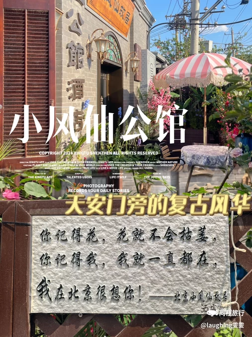 北京小凤仙青楼文化主题酒店 - 北京市旅游