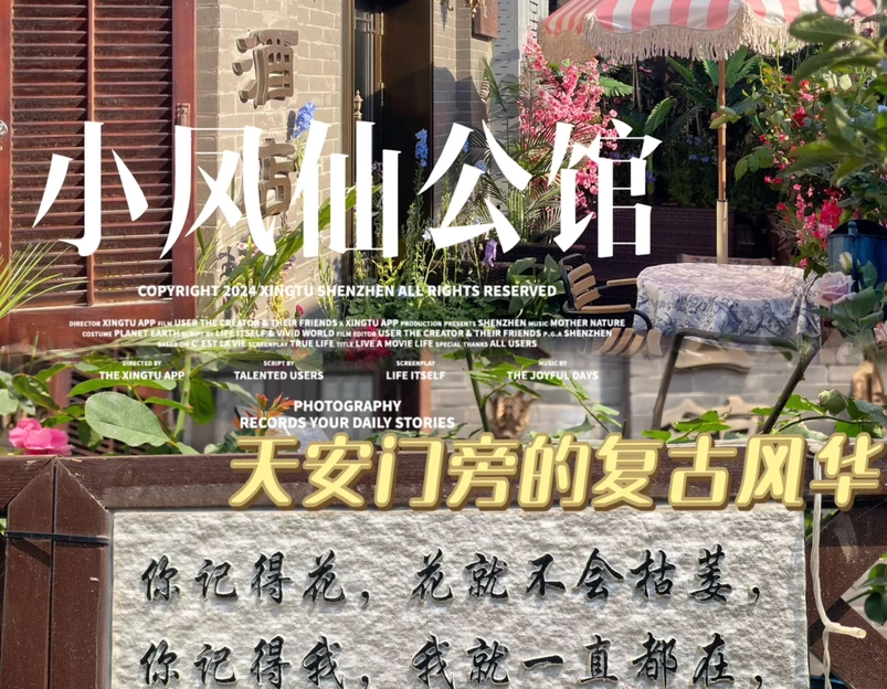 北京小凤仙青楼文化主题酒店 - 北京市旅游 1