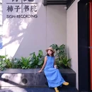 成都惠民百货服装商场(青城分店) - 成都市旅游 缩略图 8