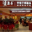 汉泰丰|砂铫子煨藕汤 - 深圳市旅游 缩略图 9