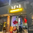 嘉利花园 - 杭州旅游 缩略图 2