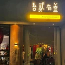 嘉利花园 - 杭州旅游 缩略图 3