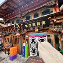 独克宗古城 - 迪庆藏族自治州旅游 缩略图 6