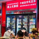 楼上大排档·海鲜·烧腊·啫啫煲(太古里店) - 成都市旅游 缩略图 8