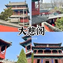 大慈阁 - 保定市旅游 缩略图 3