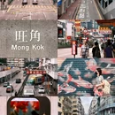 旺角 - 香港特别行政区旅游 缩略图 1