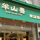 民生百货(骡马市店) - 西安市旅游 缩略图 1