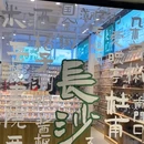 步行街 - 长沙市旅游 缩略图 5