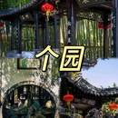 扬州香格里拉 - 扬州市旅游 缩略图 5