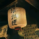 扬州香格里拉 - 扬州市旅游 缩略图 8