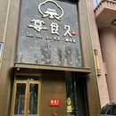 宴食久(兴泰御都店) - 呼和浩特市旅游 缩略图 9