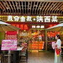 我命由我.陕西菜(中贸广场店) - 西安市旅游 缩略图 9