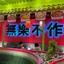 我命由我.陕西菜(中贸广场店) - 西安市旅游 缩略图 7