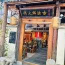 勇青·古法鲜火锅 - 西安市旅游 缩略图 9