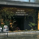 Black water黑水厨房 - 成都市旅游 缩略图 1