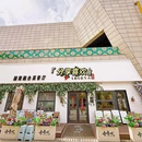 噜噜吖小食院(尹山湖歌林公园) - 苏州市旅游 缩略图 9