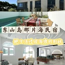 那片海民宿(东山岛店) - 漳州市旅游 缩略图 1