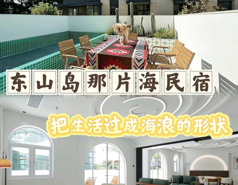 那片海民宿(东山岛店) - 漳州市旅游 1