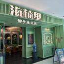 海楠里·椰子鸡火锅(罗湖益田店) - 深圳市旅游 缩略图 9