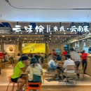 云味馆米线·云南菜(深业上城店) - 深圳市旅游 缩略图 9