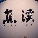 焦溪古镇 - 常州市旅游 缩略图 5