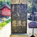 定州中山汉墓 - 保定市旅游 缩略图 8