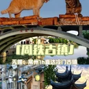 周铁镇 - 无锡市旅游 缩略图 1