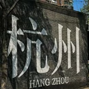 杭州西湖 - 杭州市旅游 缩略图 1