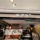 映泸沽·山珍菌汤·云南料理(全国首店) - 上海市旅游 缩略图 9